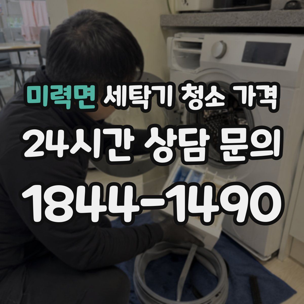 미력면 세탁기 청소 가격