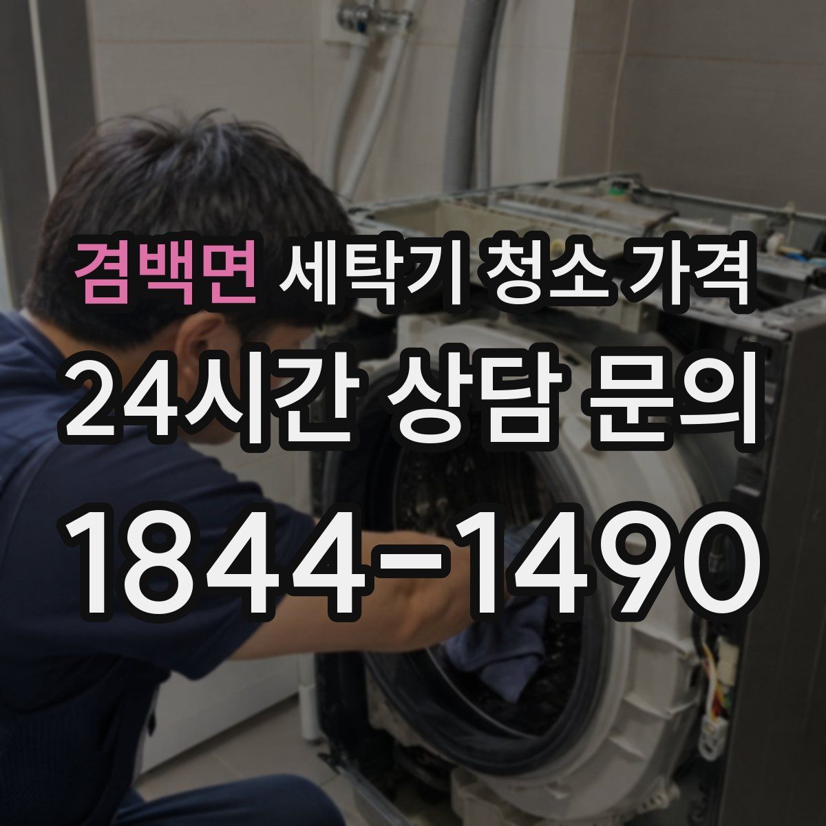 겸백면 세탁기 청소 가격