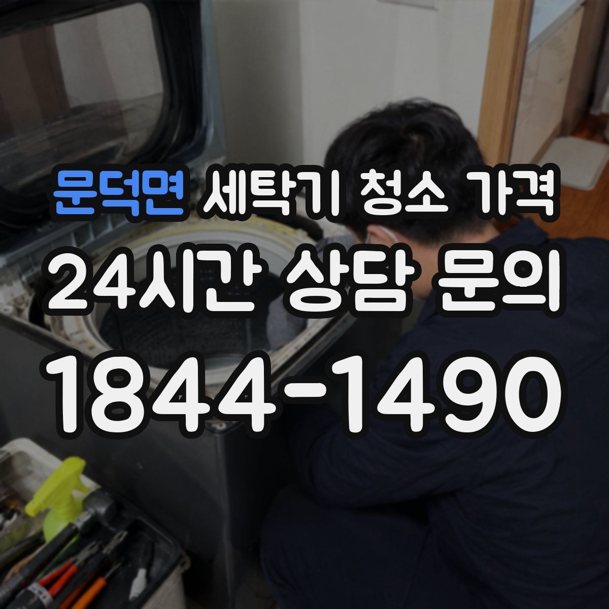 문덕면 세탁기 청소 가격