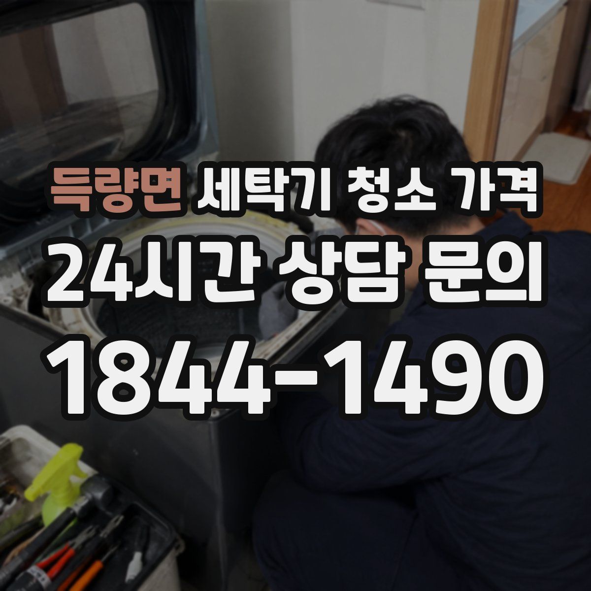 득량면 세탁기 청소 가격
