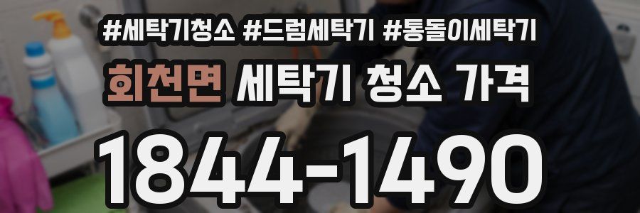 회천면 세탁기 청소 가격