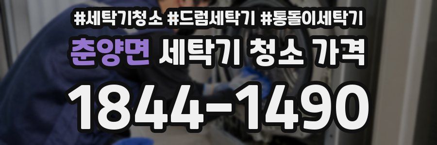 춘양면 세탁기 청소 가격