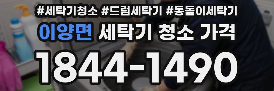이양면 세탁기 청소 가격