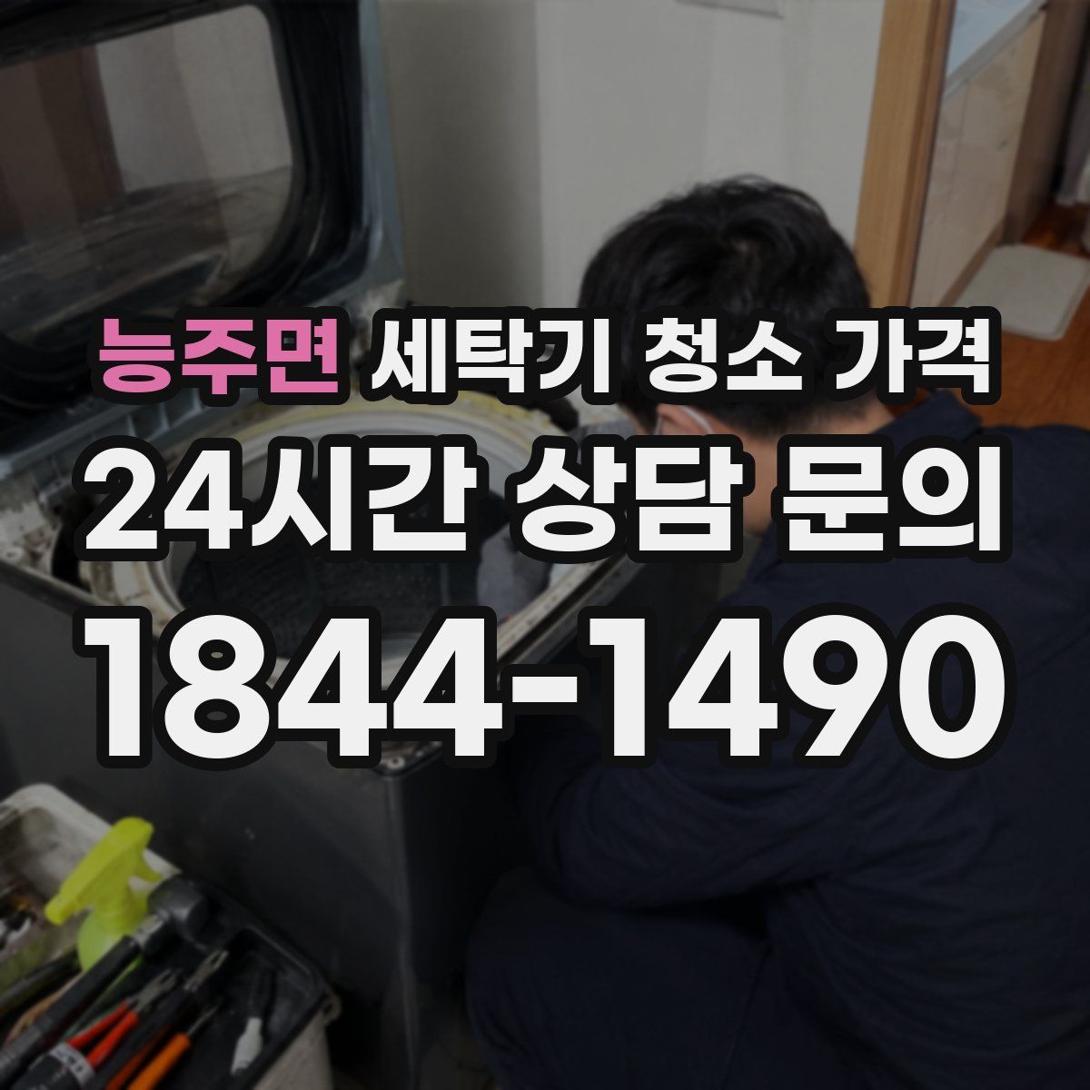 능주면 세탁기 청소 가격
