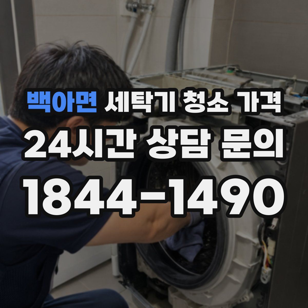 백아면 세탁기 청소 가격