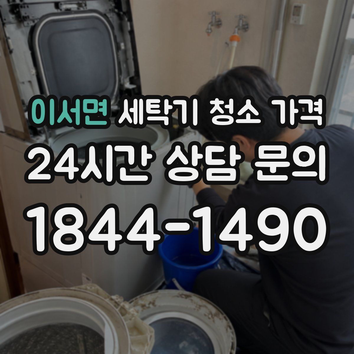 이서면 세탁기 청소 가격