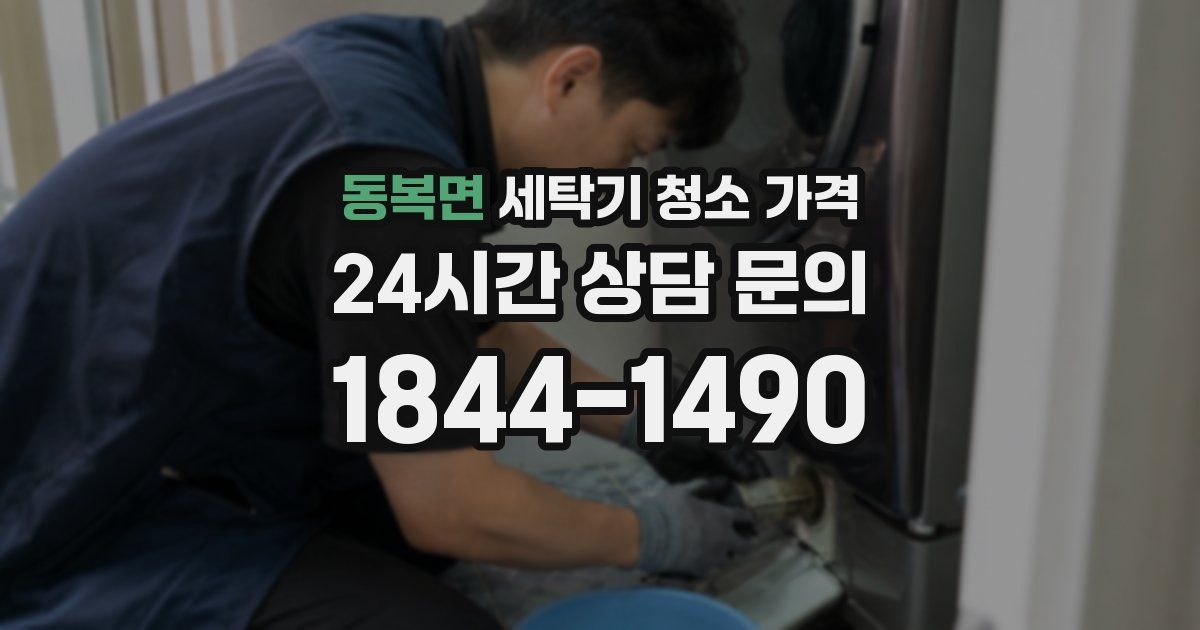 동복면 세탁기 청소 가격