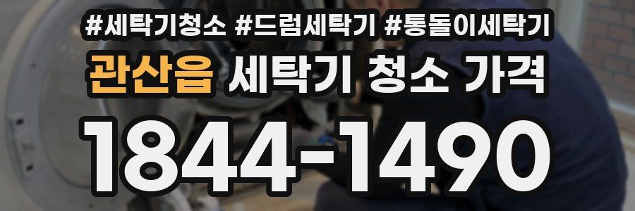 관산읍 세탁기 청소 가격