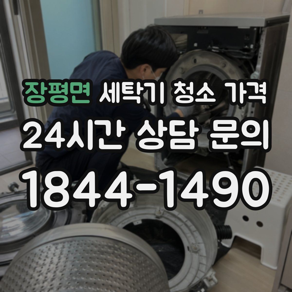 장평면 세탁기 청소 가격