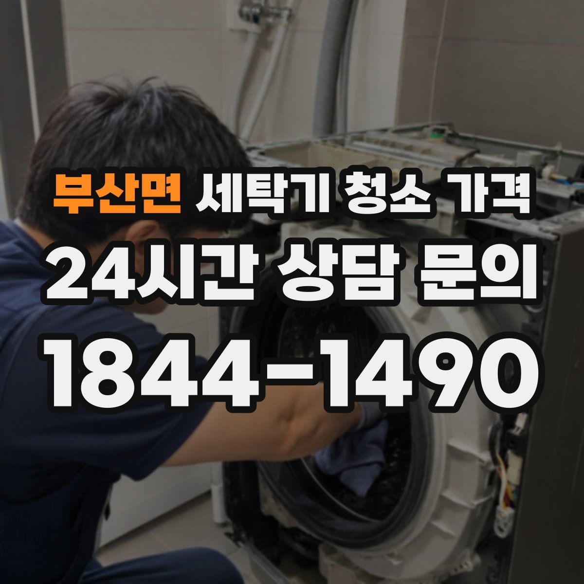 부산면 세탁기 청소 가격