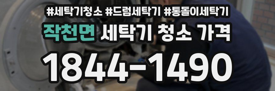 작천면 세탁기 청소 가격