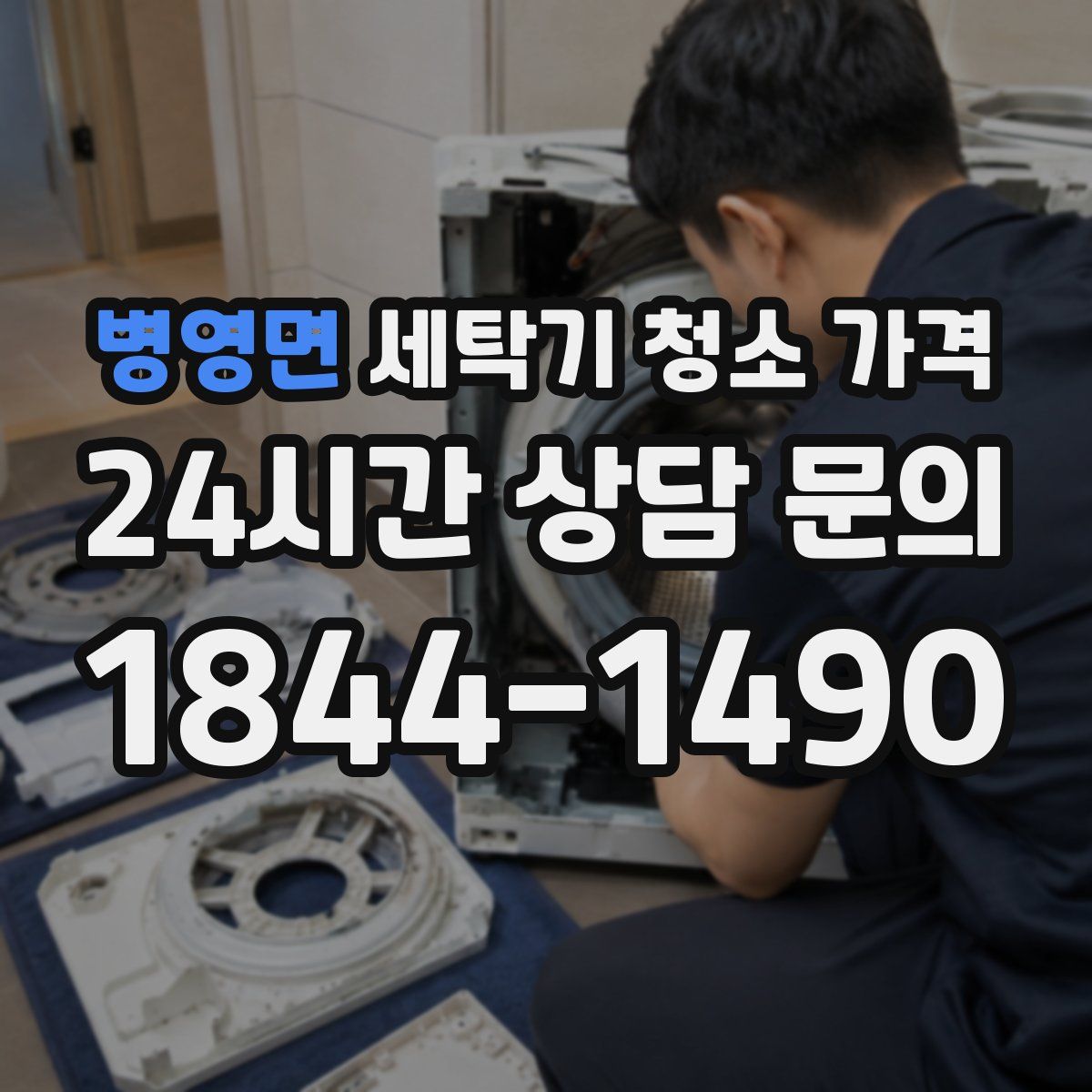 병영면 세탁기 청소 가격