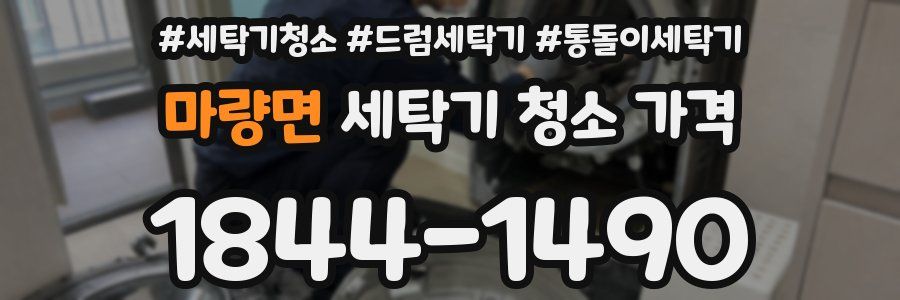 마량면 세탁기 청소 가격
