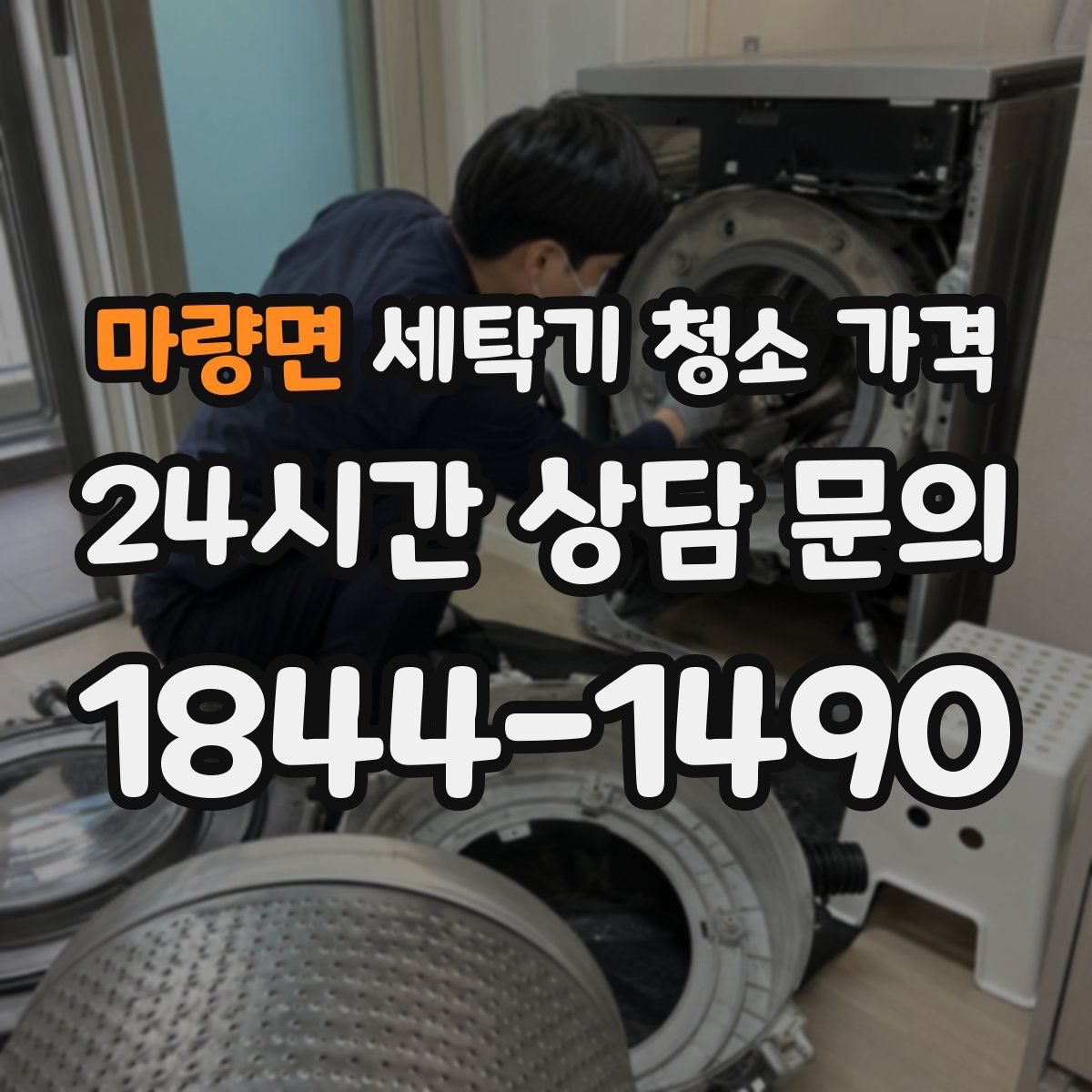 마량면 세탁기 청소 가격