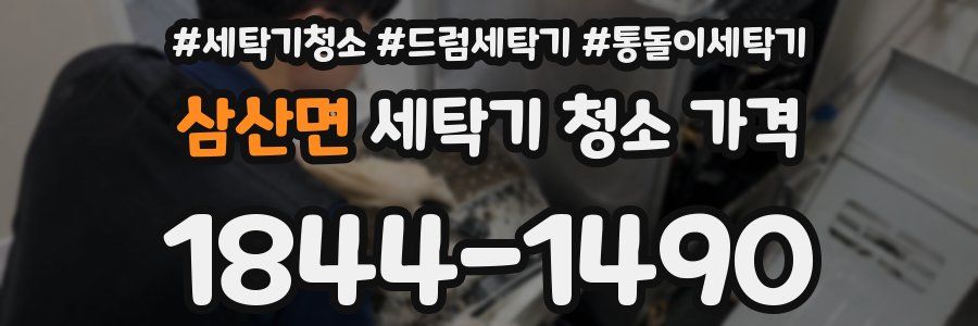 삼산면 세탁기 청소 가격