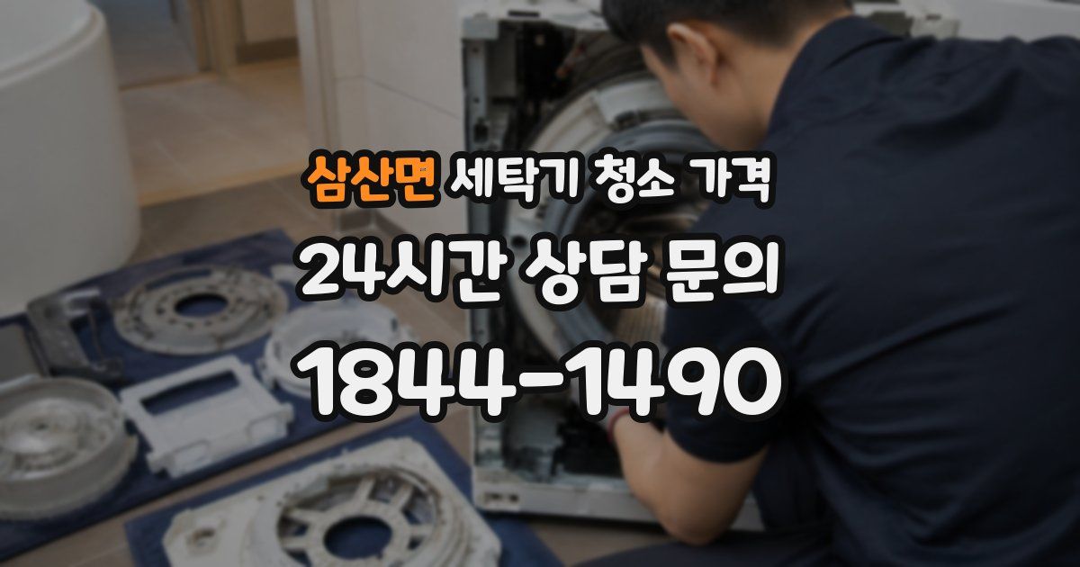 삼산면 세탁기 청소 가격