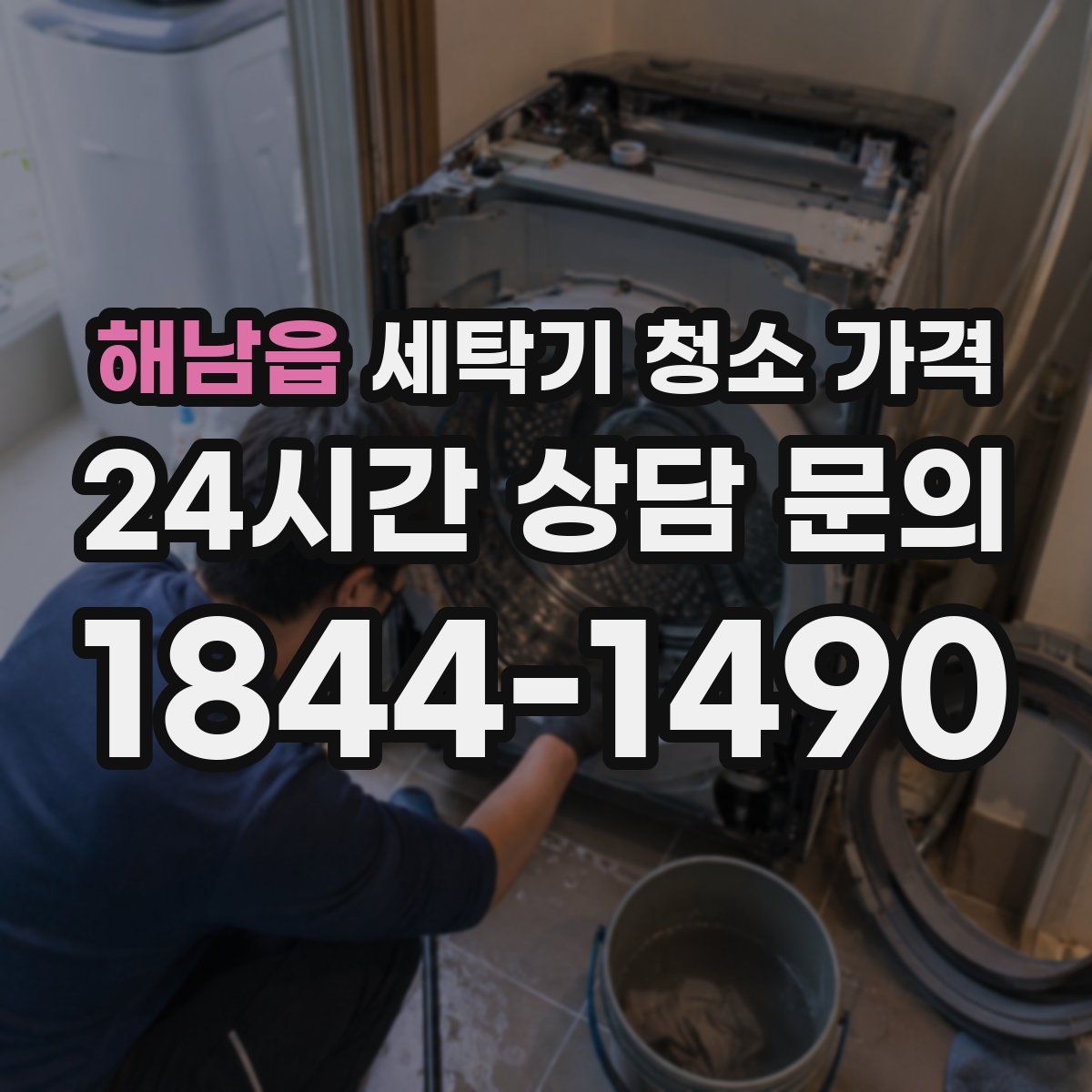해남읍 세탁기 청소 가격
