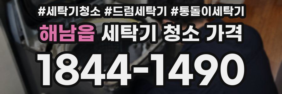해남읍 세탁기 청소 가격