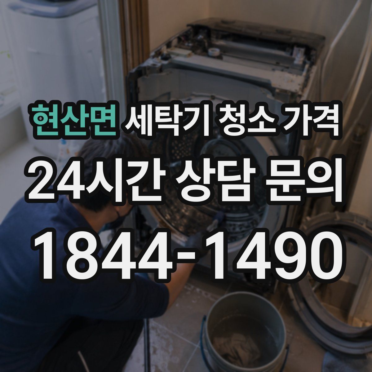 현산면 세탁기 청소 가격