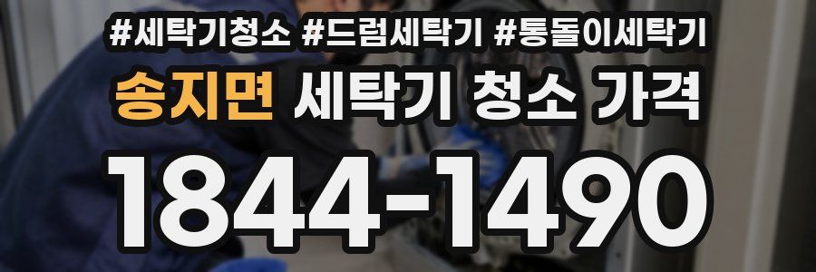 송지면 세탁기 청소 가격