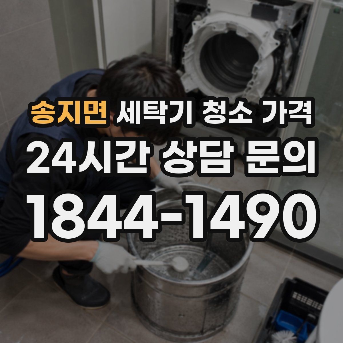 송지면 세탁기 청소 가격