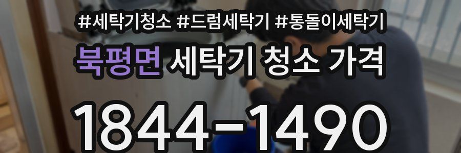 북평면 세탁기 청소 가격