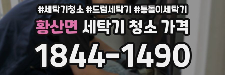 황산면 세탁기 청소 가격