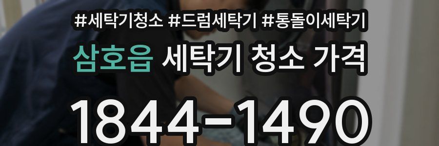 삼호읍 세탁기 청소 가격