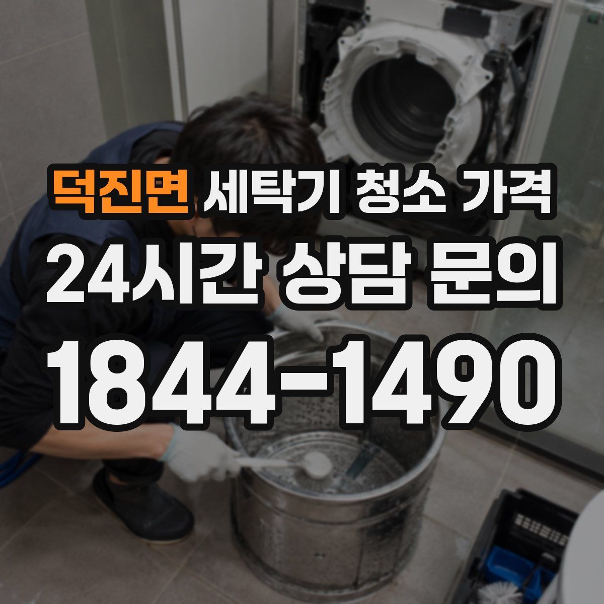 덕진면 세탁기 청소 가격