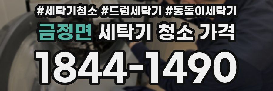 금정면 세탁기 청소 가격