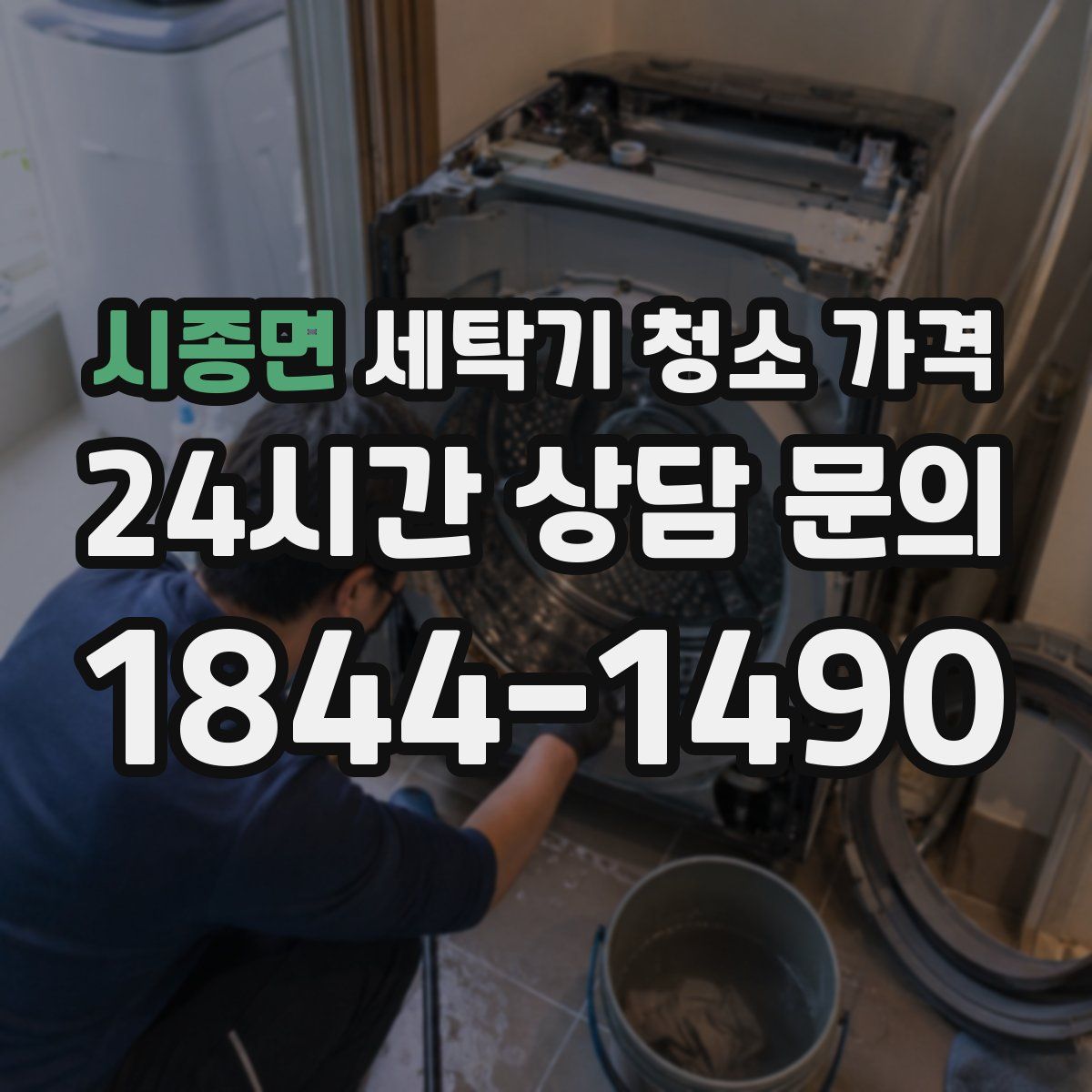 시종면 세탁기 청소 가격