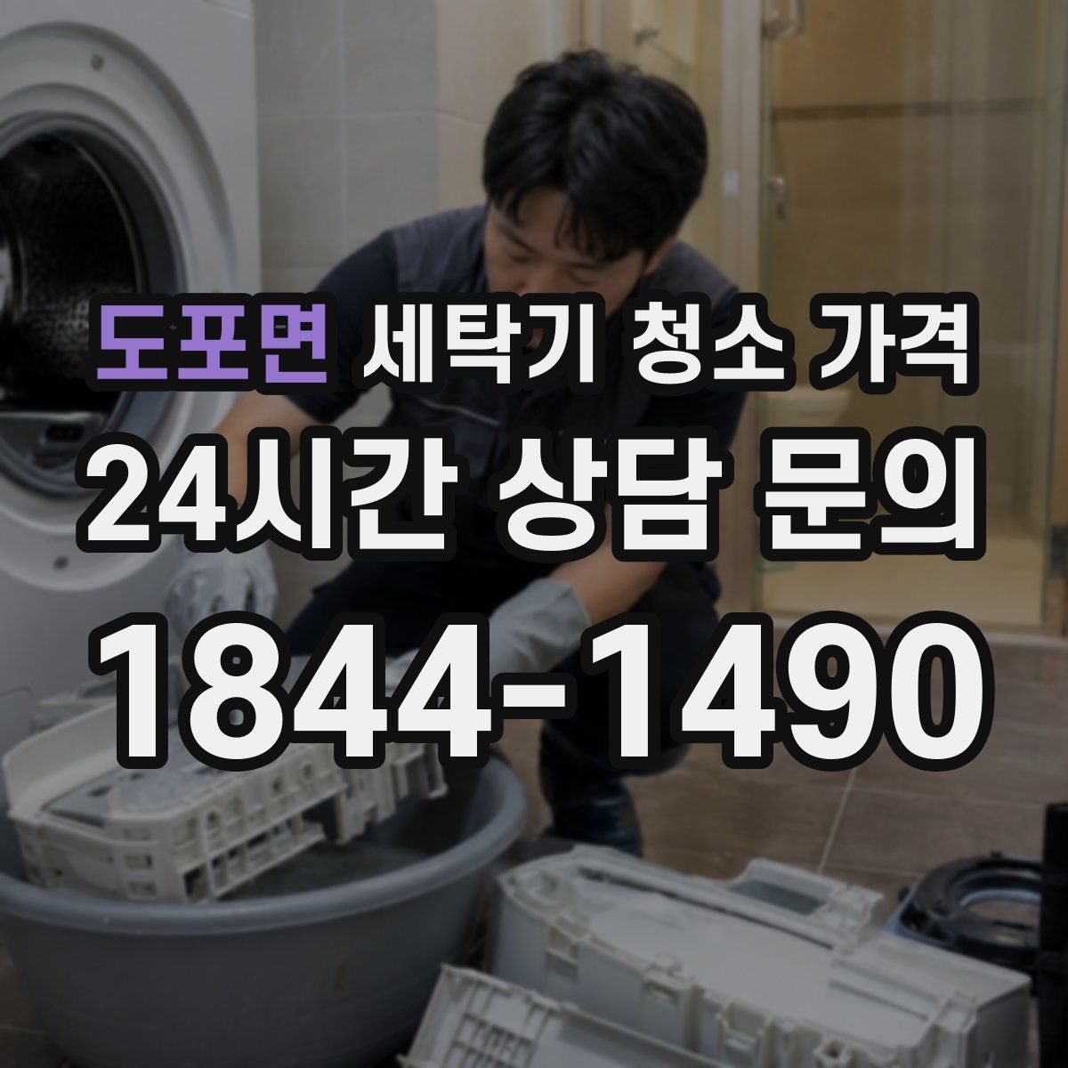 도포면 세탁기 청소 가격
