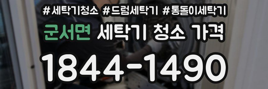 군서면 세탁기 청소 가격