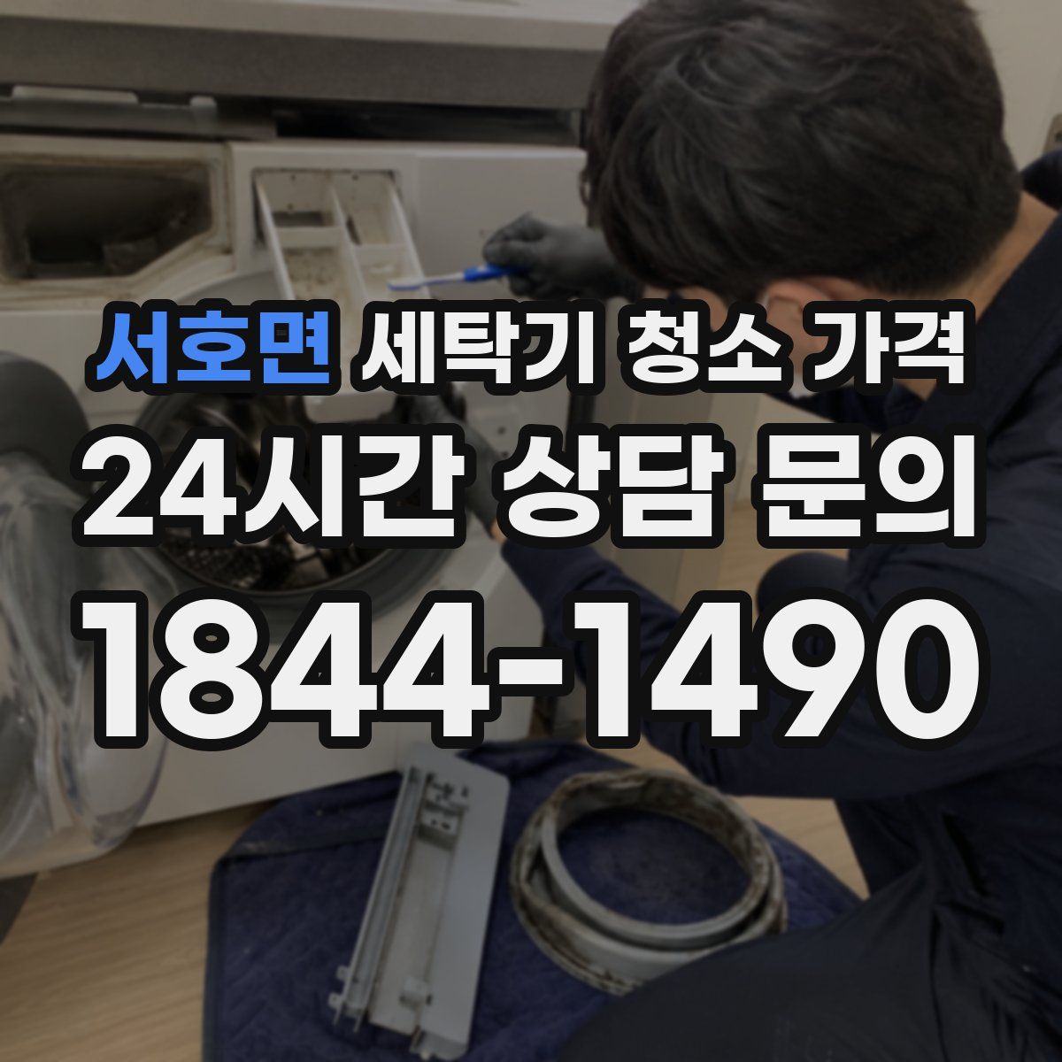 서호면 세탁기 청소 가격