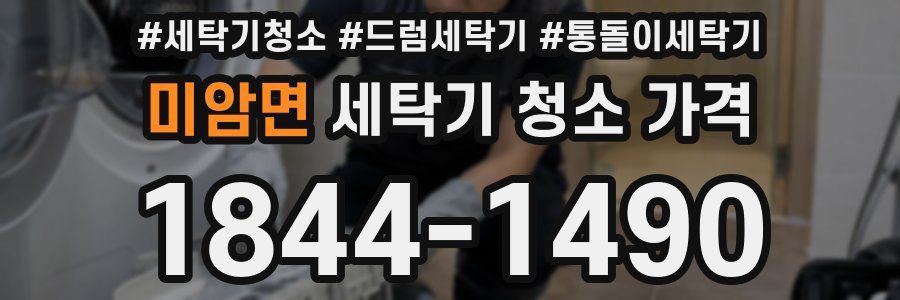 미암면 세탁기 청소 가격