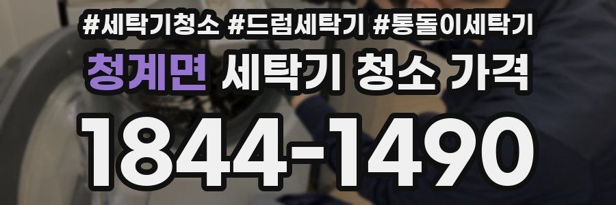 청계면 세탁기 청소 가격