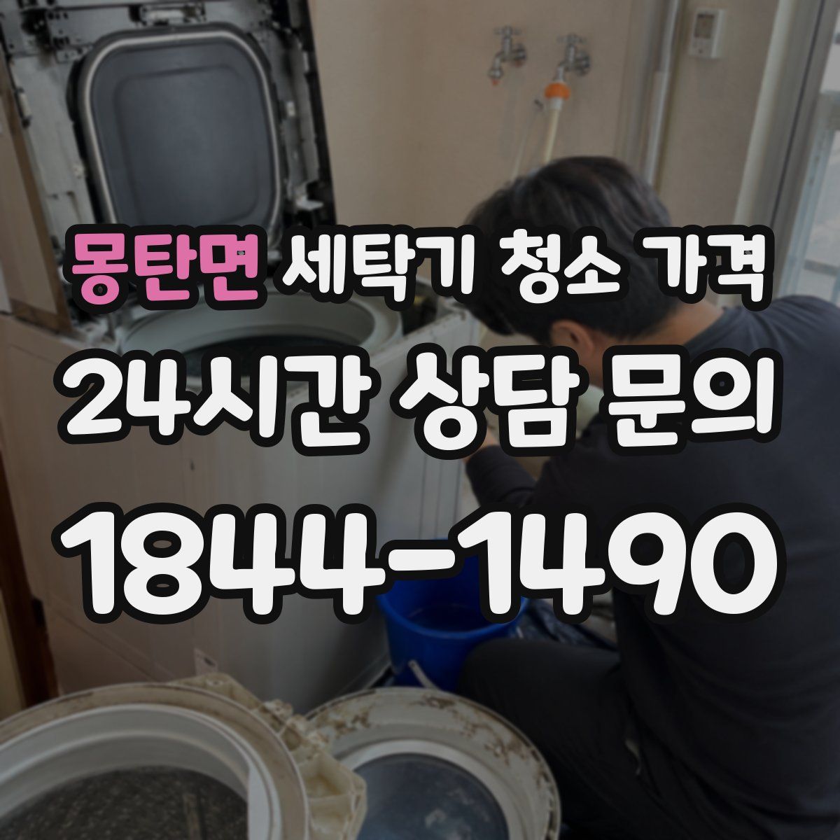 몽탄면 세탁기 청소 가격