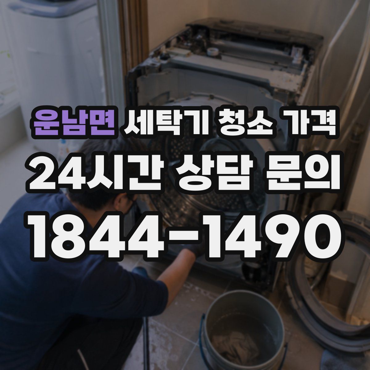 운남면 세탁기 청소 가격