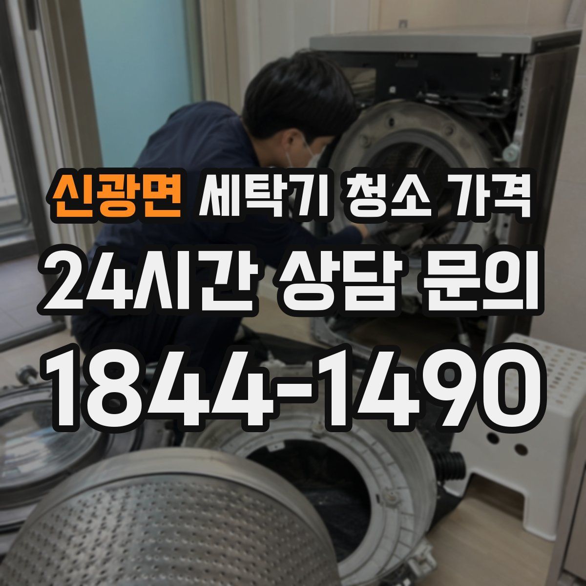 신광면 세탁기 청소 가격