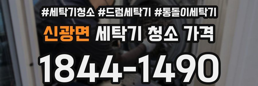신광면 세탁기 청소 가격