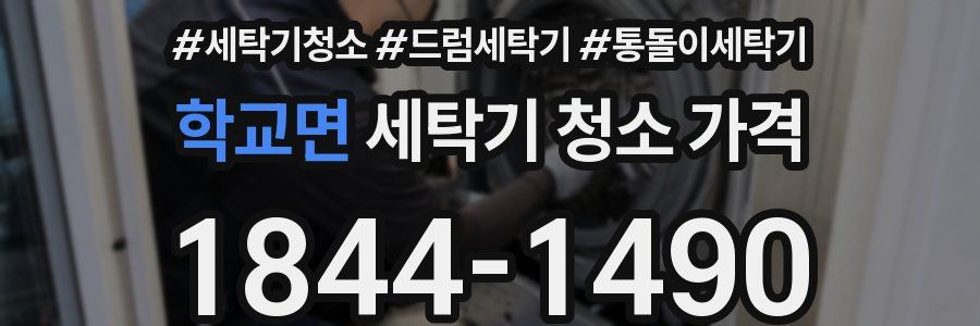 학교면 세탁기 청소 가격