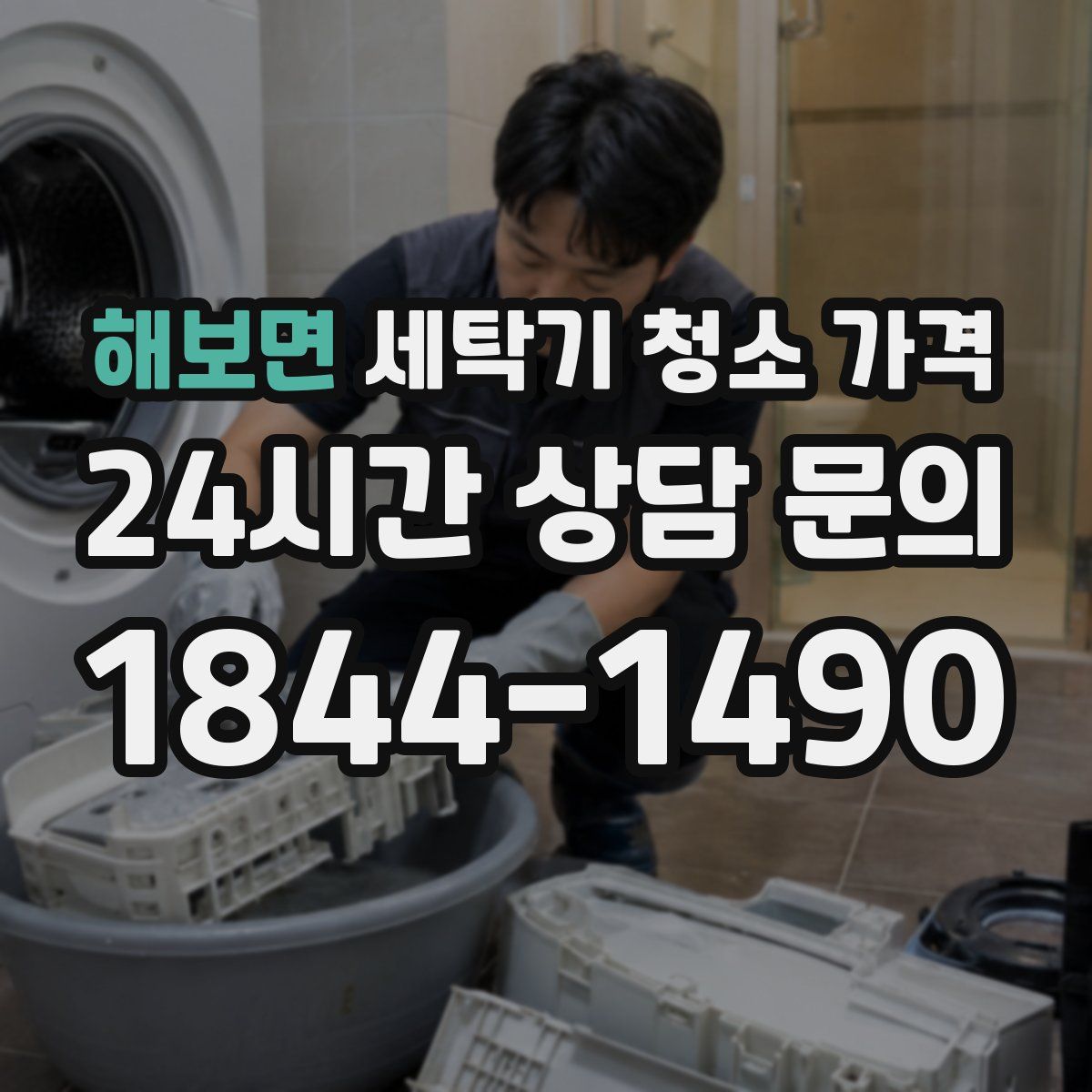 해보면 세탁기 청소 가격
