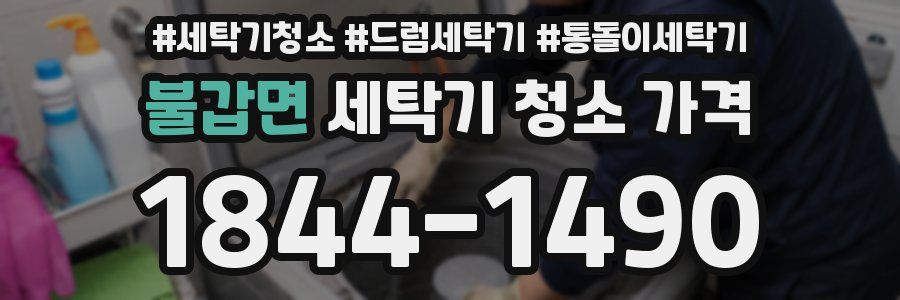 불갑면 세탁기 청소 가격