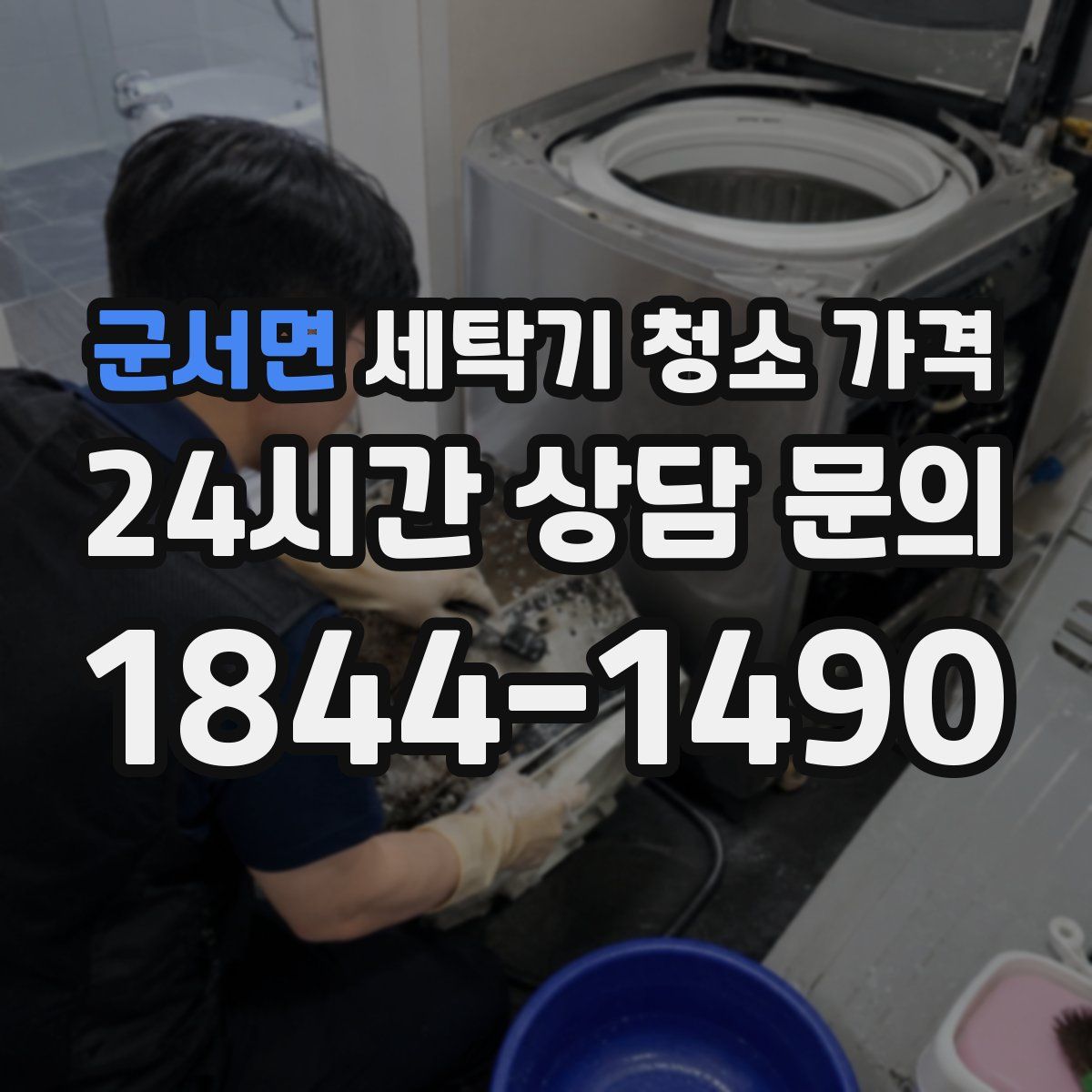 군서면 세탁기 청소 가격