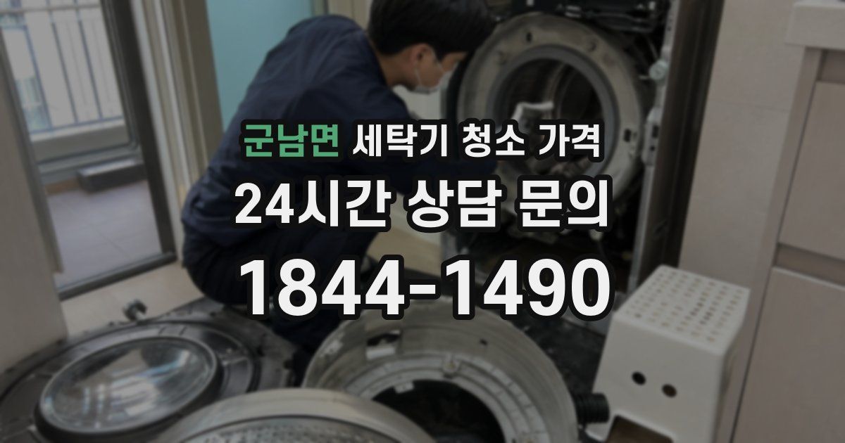 군남면 세탁기 청소 가격