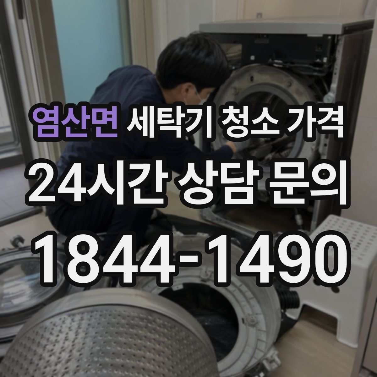 염산면 세탁기 청소 가격