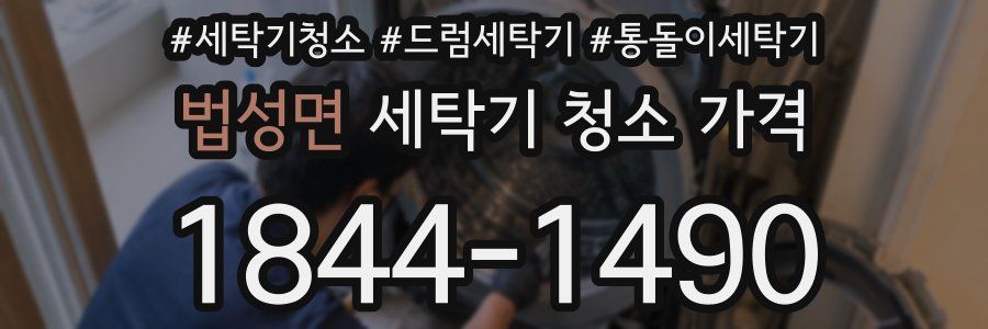 법성면 세탁기 청소 가격