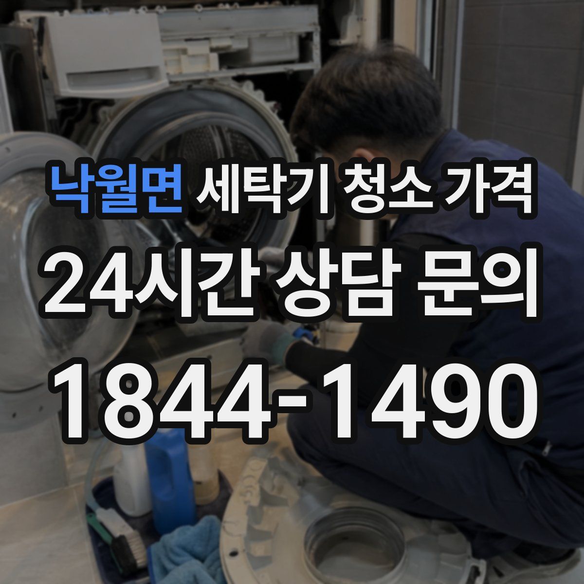 낙월면 세탁기 청소 가격