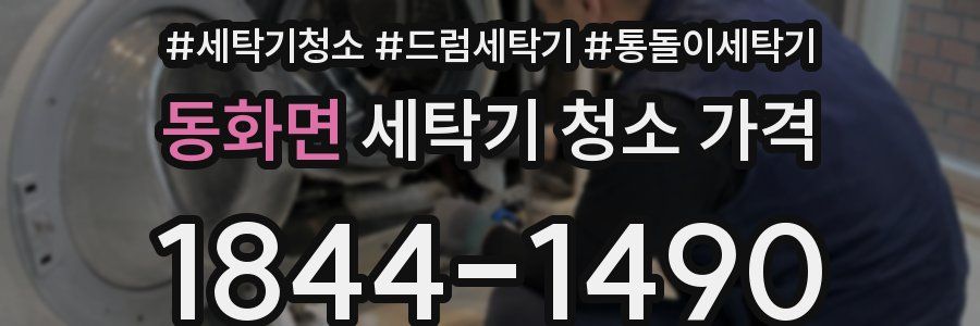 동화면 세탁기 청소 가격