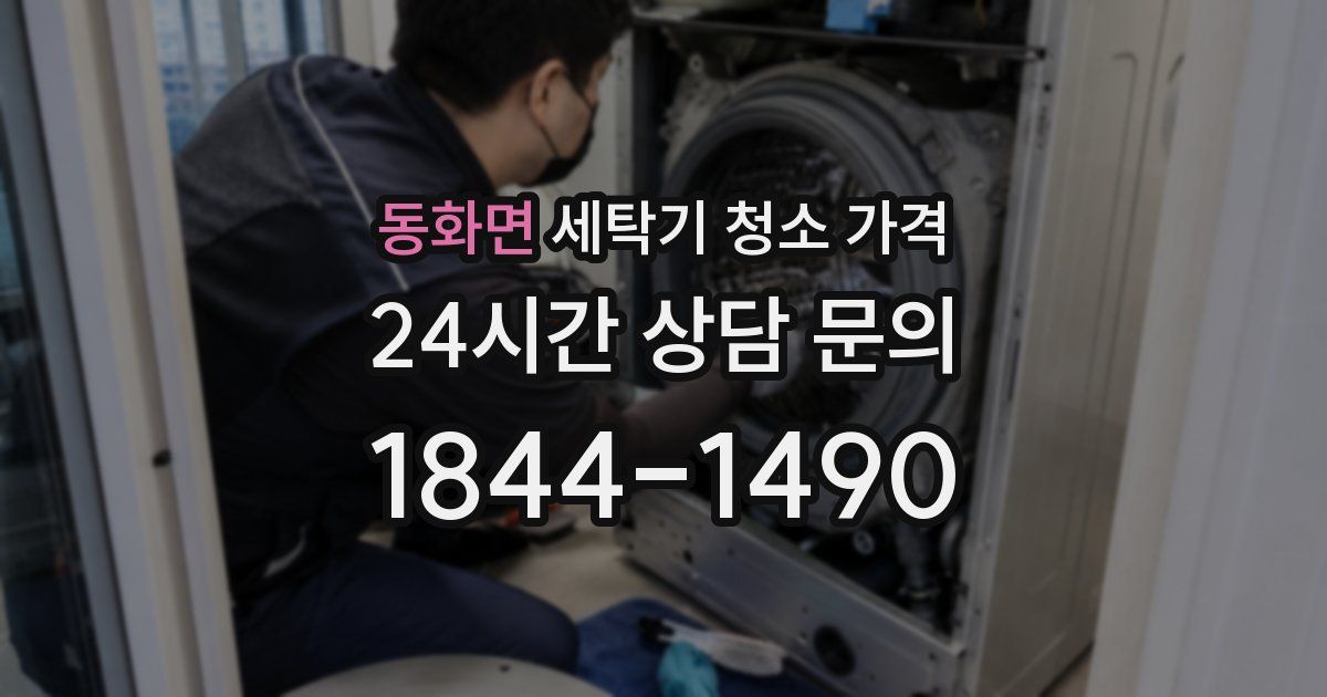 동화면 세탁기 청소 가격